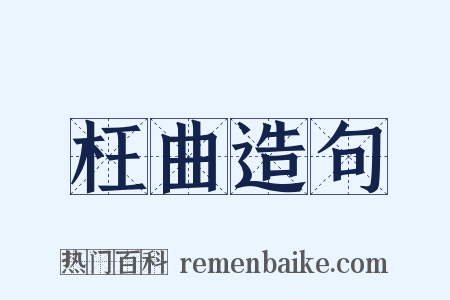 枉曲造句是什么意思的图片